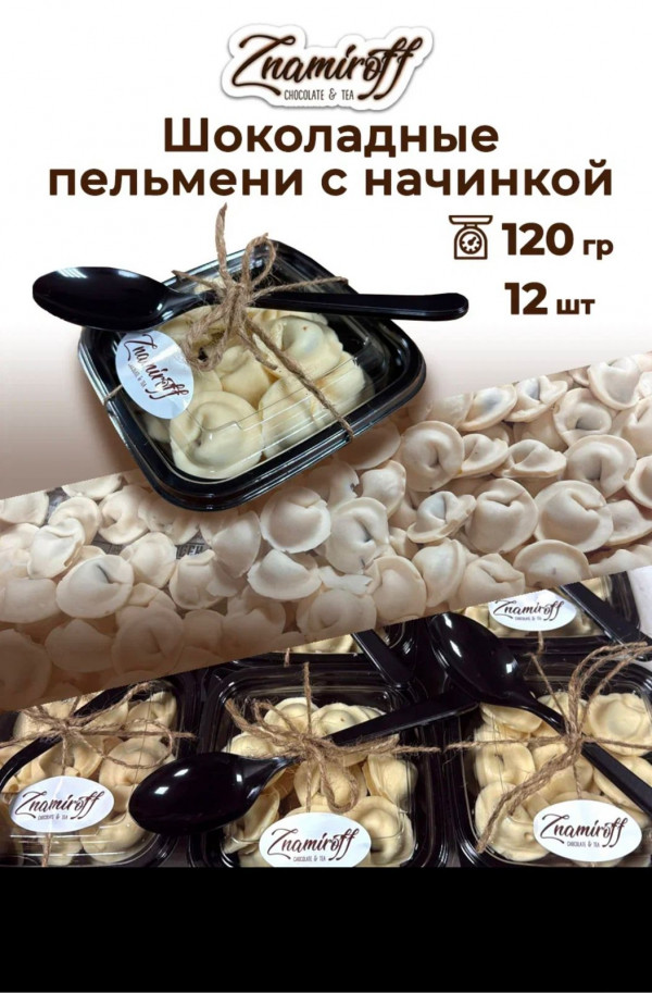 №1   Пельмени шоколадные с шоколадно-ореховой начинкой, 120г  в Конакове